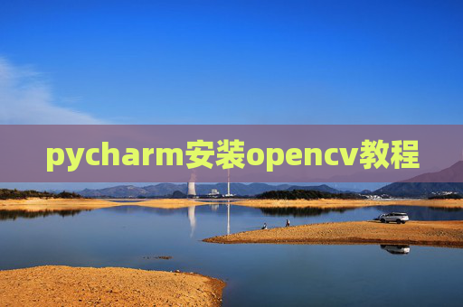 pycharm安装opencv教程